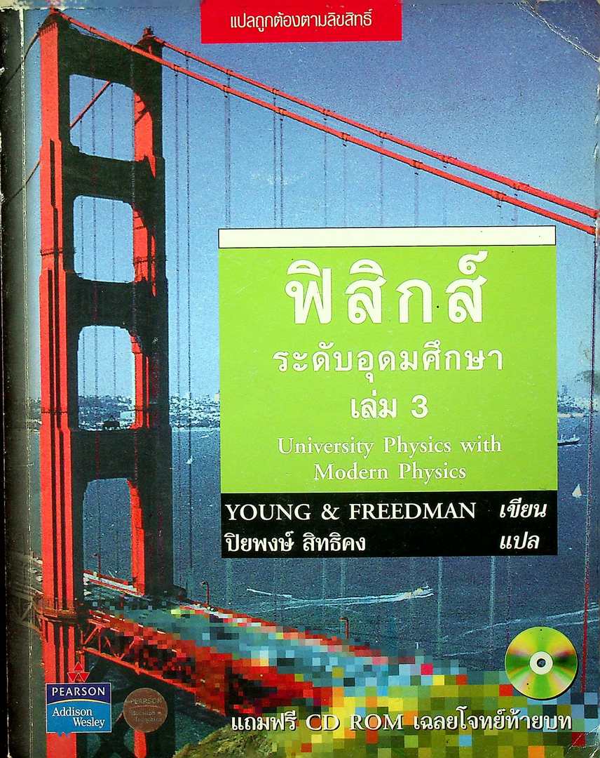 ฟิสิกส์ ระดับอุดมศึกษา เล่ม 3