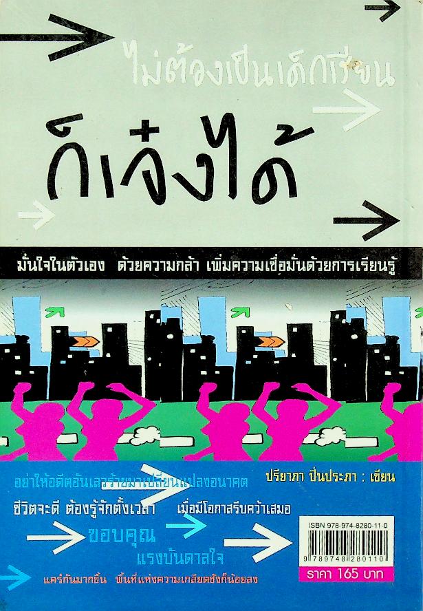 ยังไม่เคยทำ ไม่ได้แปลว่าทำไม่ได้ ฉบับ เชื่อสิว่า...เราทำได้