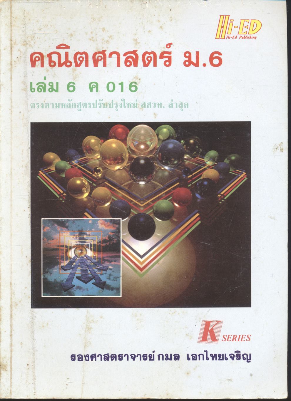 คู่มือ คณิตศาสตร์ ม.6 เล่ม 6 ค 016