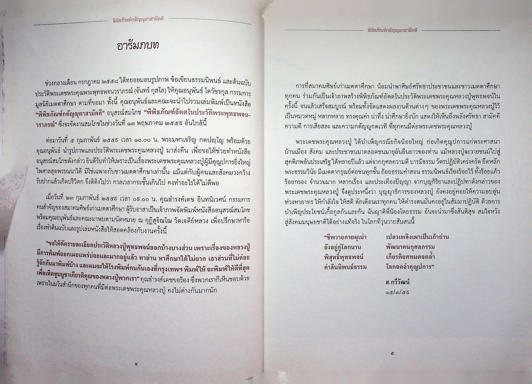 พิพิธภัณฑ์กตัญญุตาสามัคคี อนุสรณ์สมโภชพิพิธภัณฑ์อัตตโนประวัติ พระพุทธพจนวราภรณ์ (จันทร์ กุสโล)