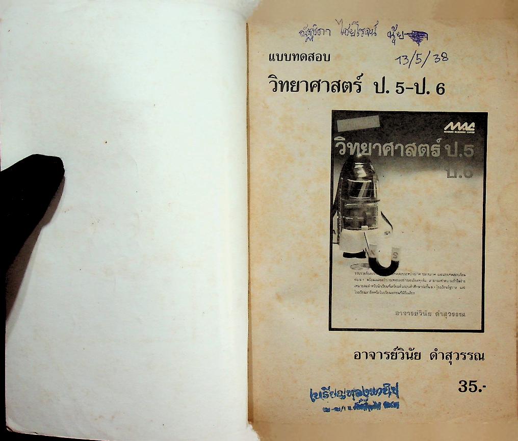 แบบทดสอบ วิทยาศาสตร์ ป.5 ป.6