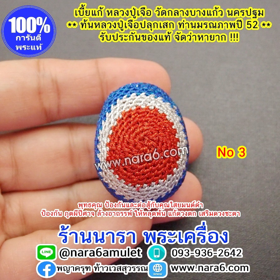 เบี้ยแก้หลวงปู่เจือ เชือกถักลายธงชาติ ทันปลุกเสกโดยหลวงปู่เจือ วัดกลางบางแก้ว นครปฐม