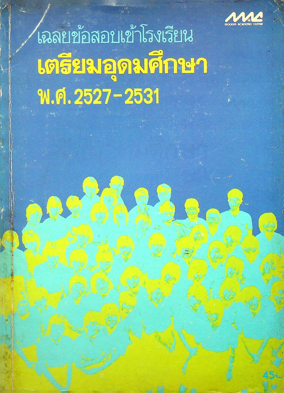 เฉลยข้อสอบเข้าโรงเรียนเตรียมอุดมศึกษา พ.ศ. 2527-2531