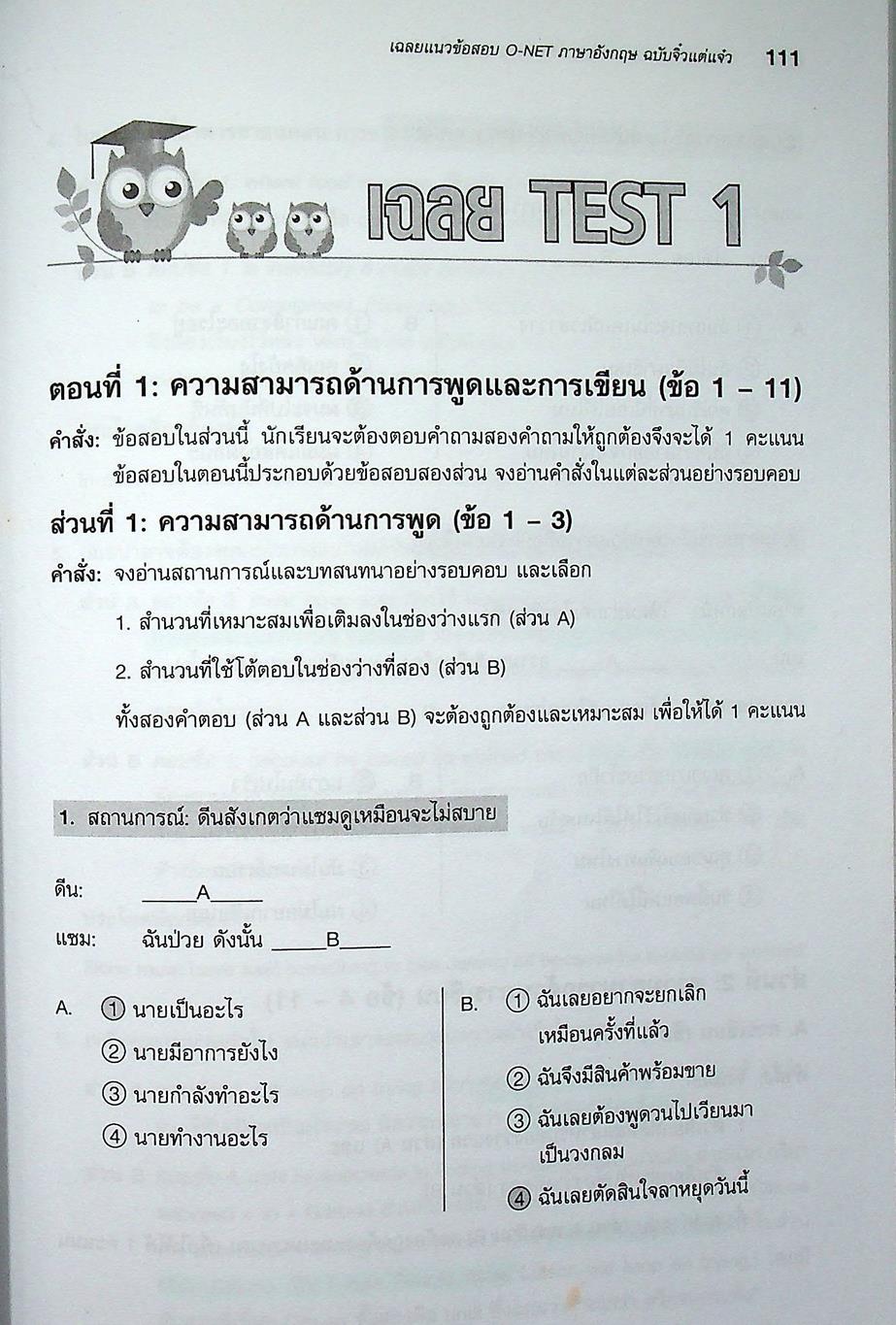 แนวข้อสอบ O-NET ภาษาอังกฤษ ฉบับจิ๋วแต่แจ๋ว
