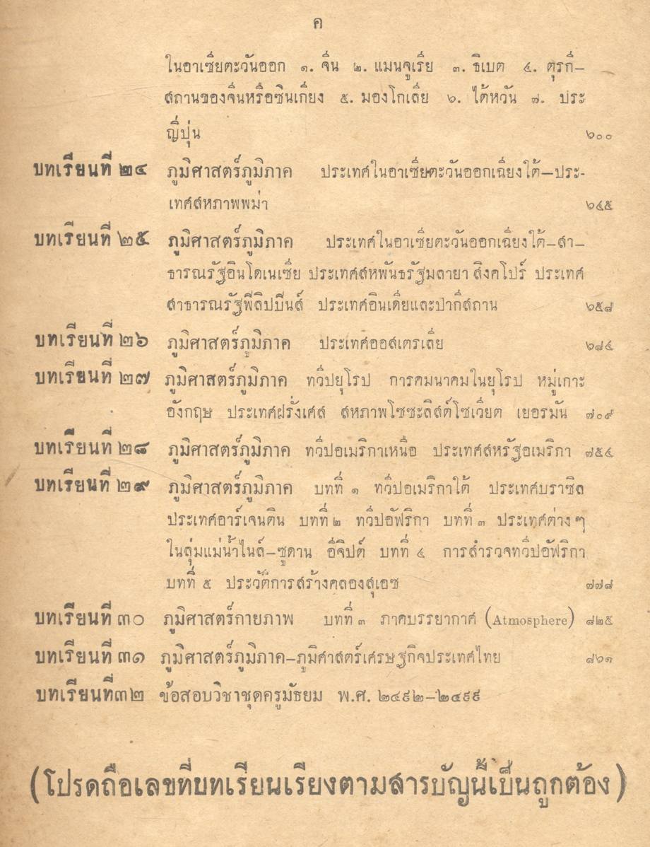 บทเรียนการสอนวิชาชุดครูมัธยมทางไปรษณีย์ ของคุรุสภา พ.ศ.๒๔๙๗ วิชาภูมิศาสตร์ และประวัติศาสตร์