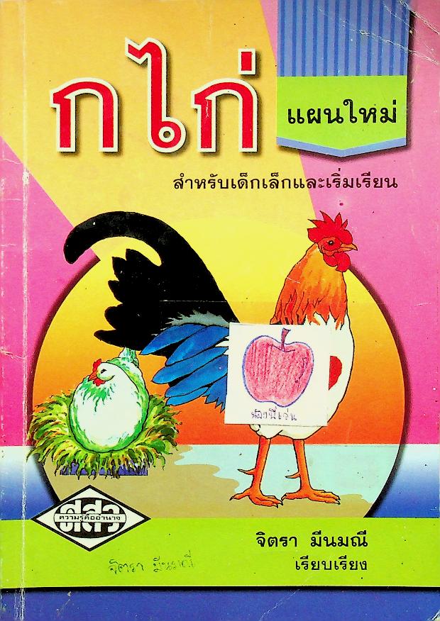 ก ไก่ แผนใหม่ สำหรับเด็กเล็กและเริ่มเรียน