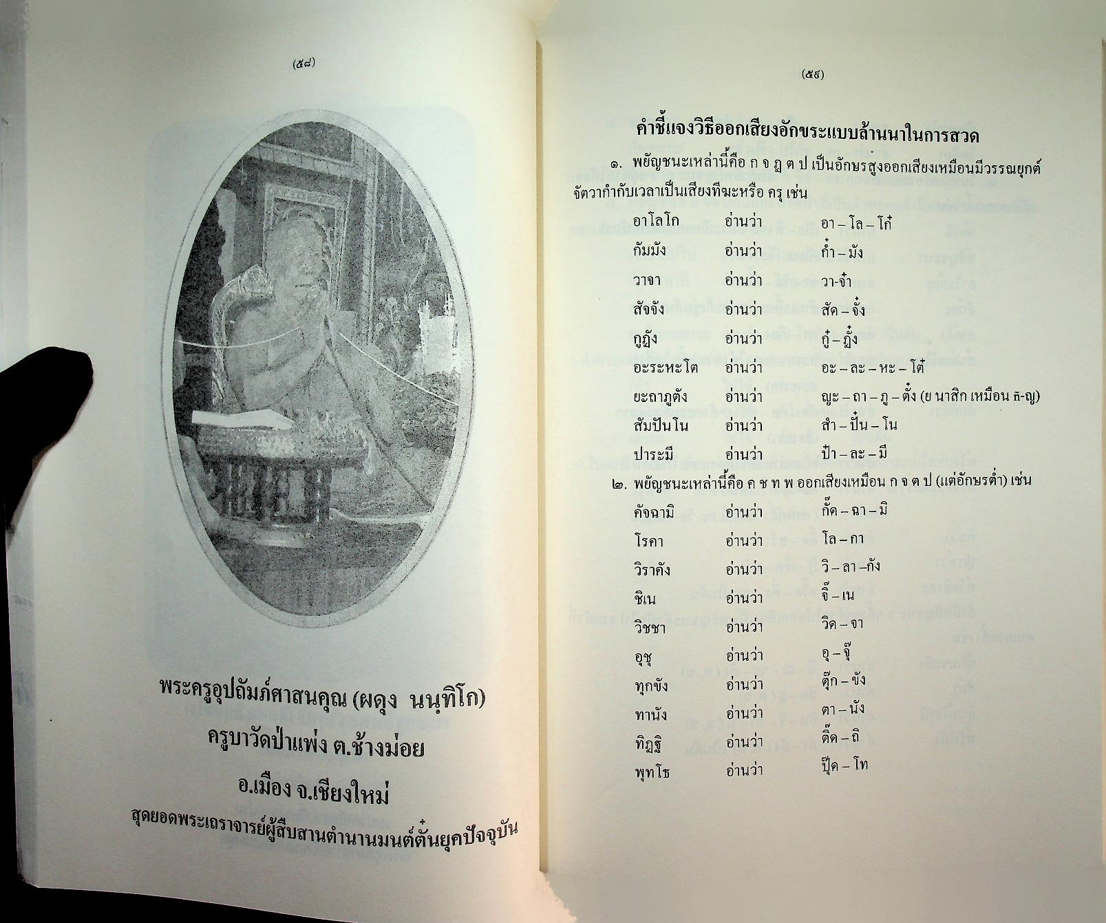 สูตรมนต์ตั๋นล้านนา ฉบับวัดพระธาตุช้างค้ำ วรวิหาร ที่ระลึกในพิธีมหามงคลสืบชาตาหลวงทำบุญอายุวัฒนมงคล ครบ ๗๙ ปี ๕๙ พรรษา พระธรรมนันทโสภณ เจ้าคณะจังหวัดน่าน