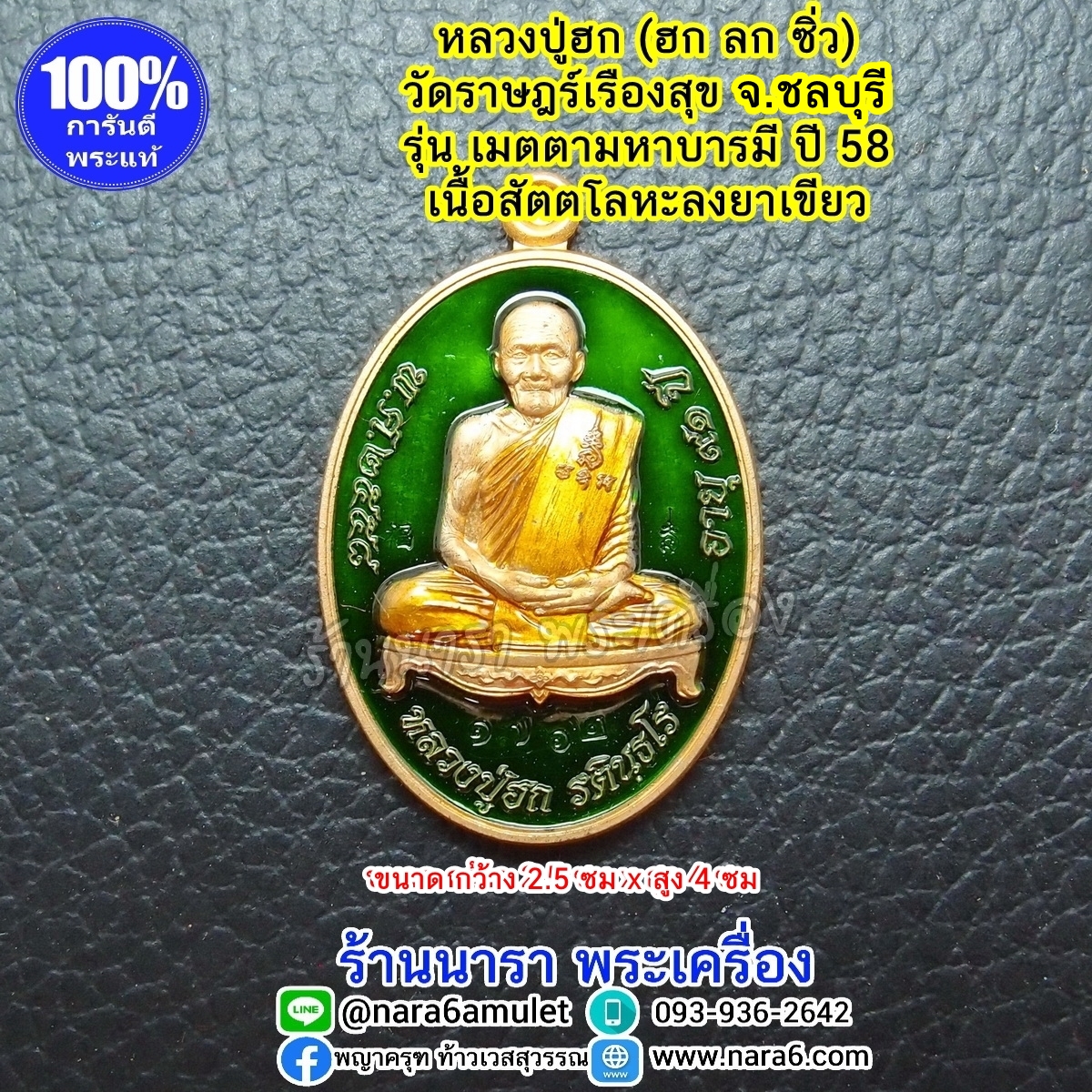 หลวงปู่ฮก เหรียญมหาเมตตามหาบารมี พิมพ์ไข่ เนื้อสัตตะโลหะ ลงยาเขียว ปี 58