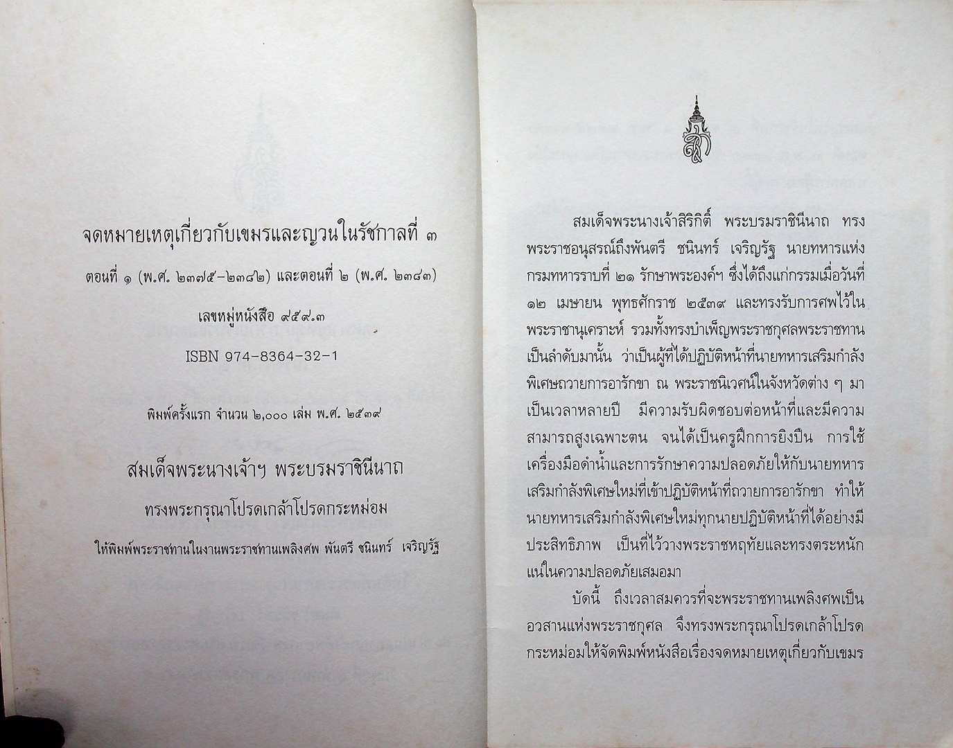 จดหมายเหตุเกี่ยวกับเขมรและญวน ในรัชกาลที่ ๓ ตอนที่๑(พ.ศ.๒๓๗๕-๒๓๘๒) และตอนที่๒ (พ.ศ.๒๓๘๓)