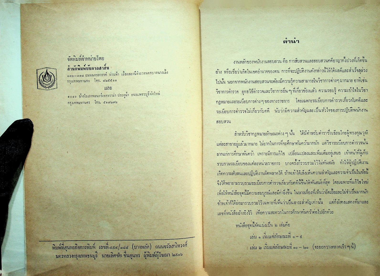 ระเบียบการตำรวจเกี่ยวกับคดี (ฉบับย่อที่สมบูรณ์) เล่ม ๑