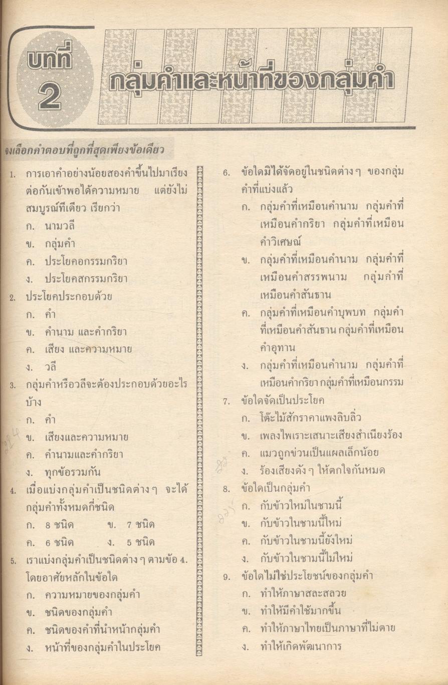 แนวข้อสอบจุดประสงค์ วิชาภาษาไทย ม.3 (ท305-ท306)