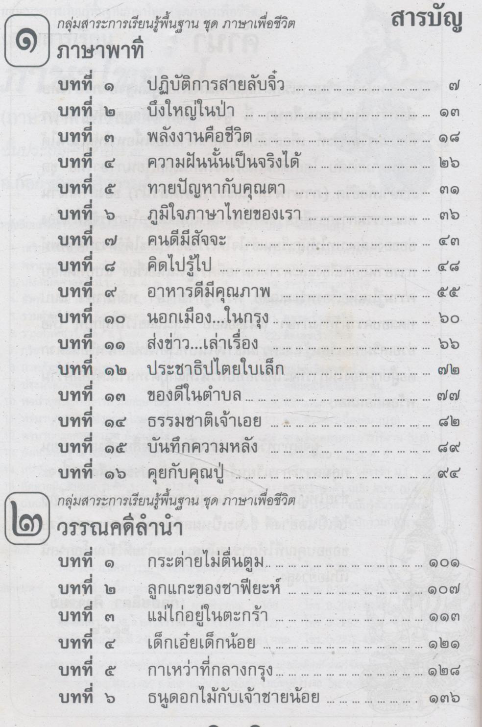 เสริมการเรียน ภาษาไทย (ภาษาพาที-วรรณคดีลำนำ) ชั้นประถมศึกษาปีที่ ๓