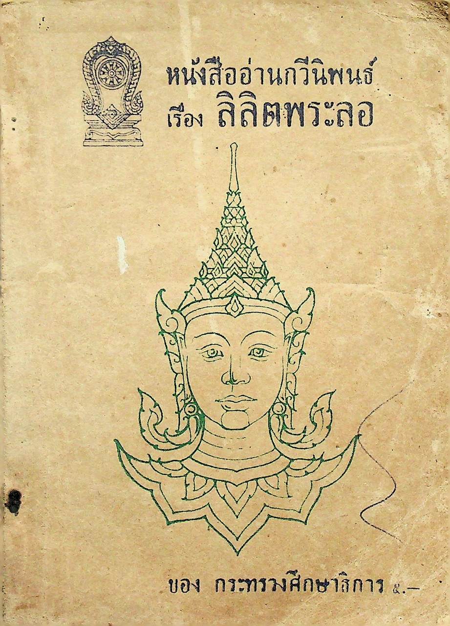 หนังสืออ่านกวีนิพนธ์ เรื่อง ลิลิตพระลอ ของกระทรวงศึกษาธิการ