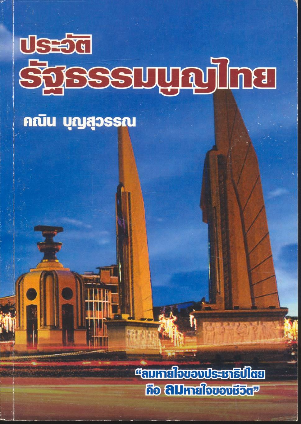 ประวัติรัฐธรรมนูญไทย