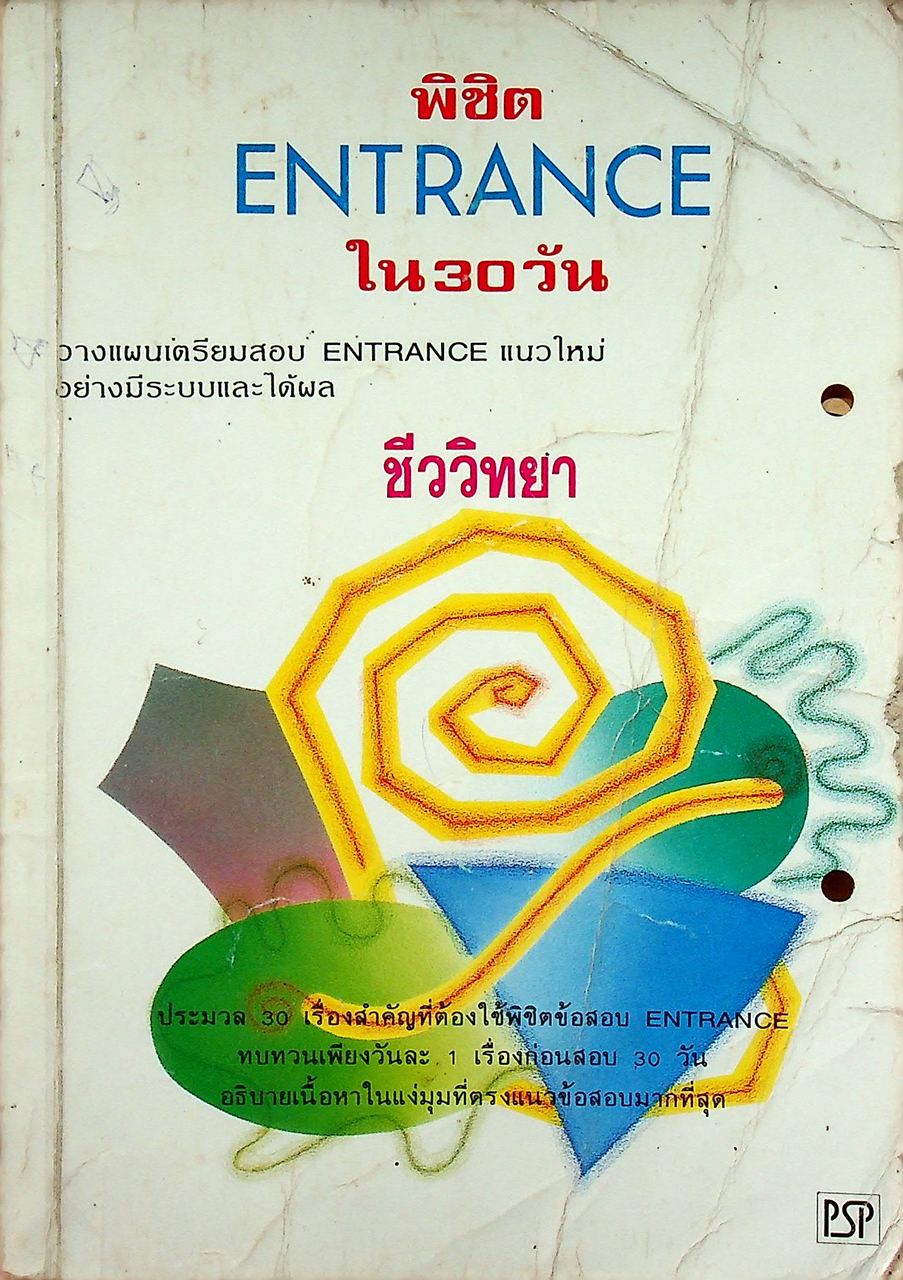 พิชิต ENTRANCE ใน 30 วัน ชีววิทยา