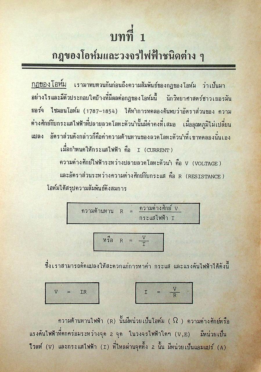 ทฤษฎีวงจรไฟฟ้ากระแสตรง (วงจรไฟฟ้าเบื้องต้น 1)