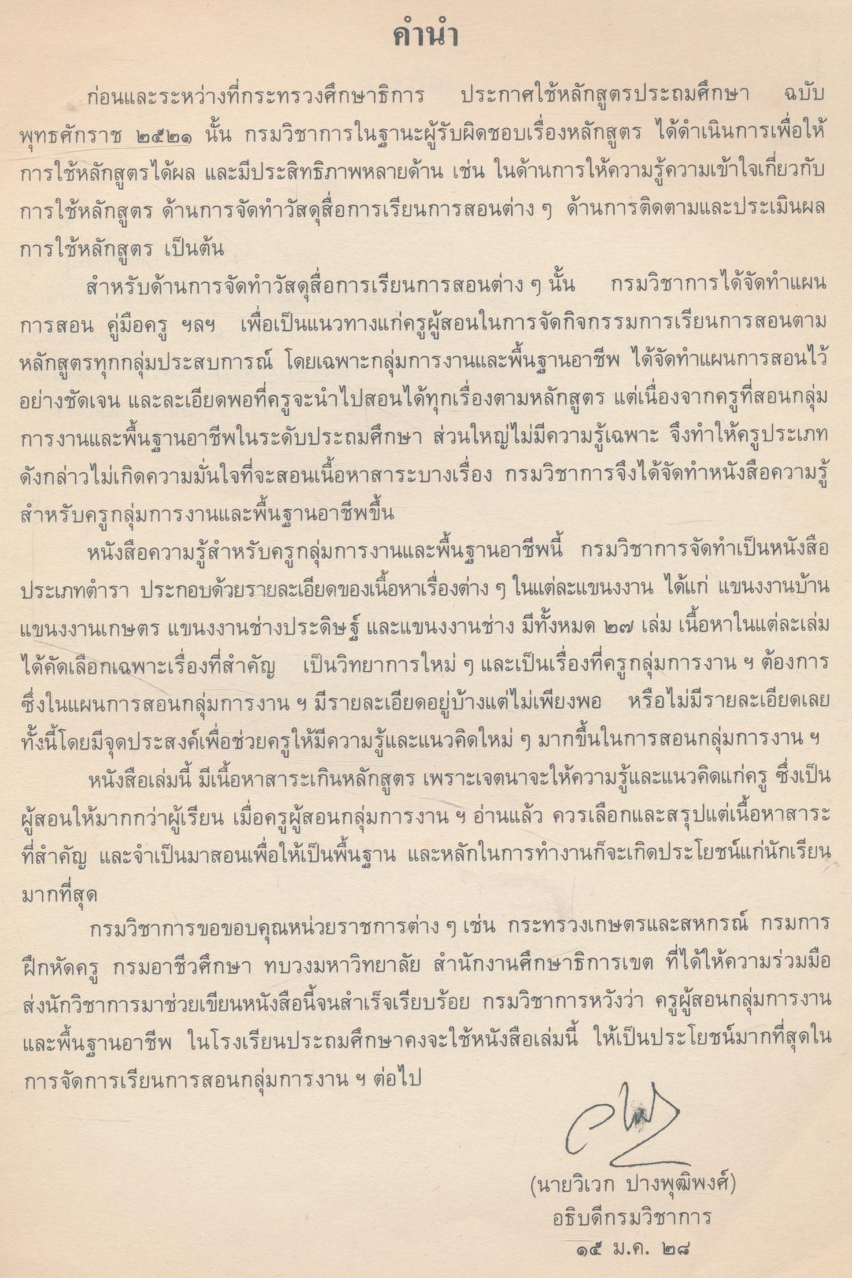 หนังสือความรู้สำหรับครู กลุ่มการงานและพื้นฐานอาชีพ งานโลหะ งานเลือก แขนงงานช่าง ชั้นประถมศึกษาปีที่ ๕-๖