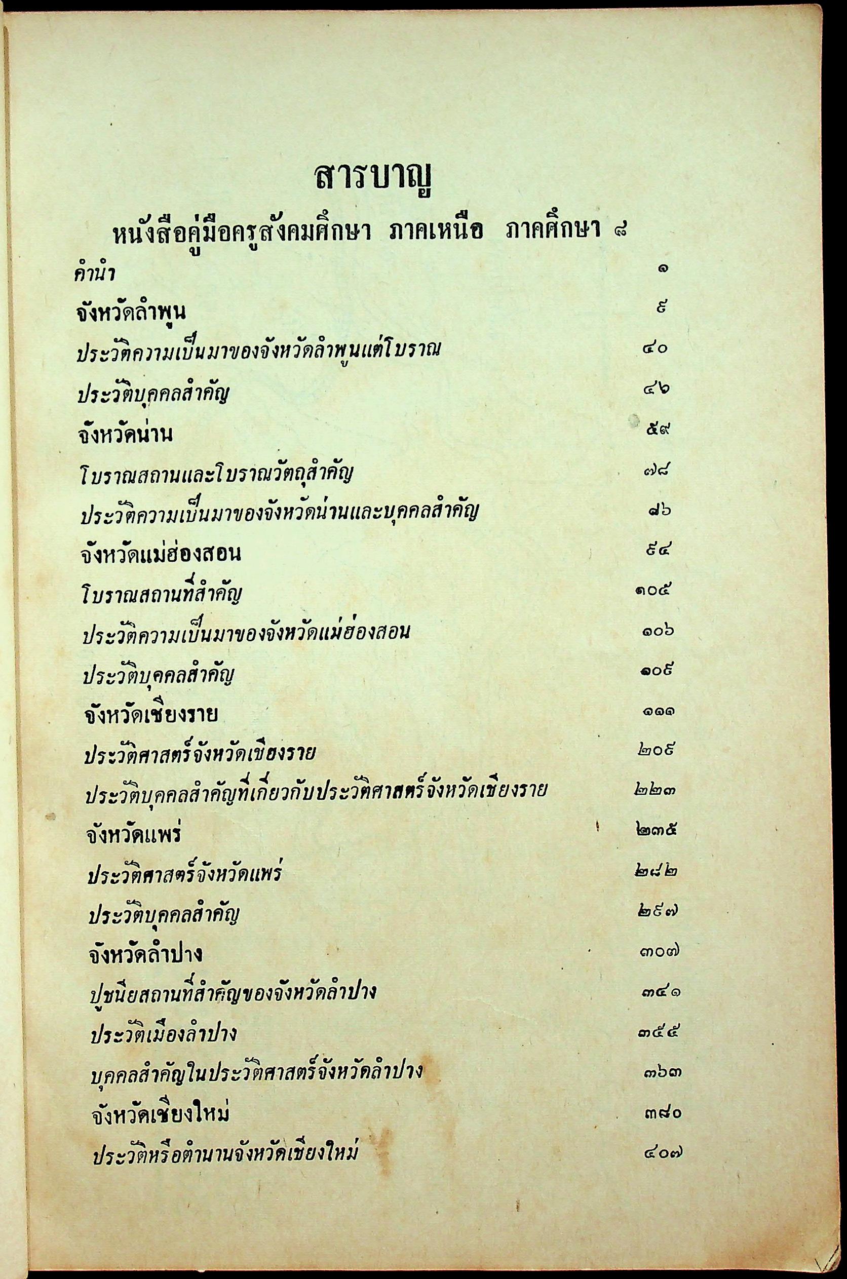 คู่มือครู สังคมศึกษา ภาคเหนือ