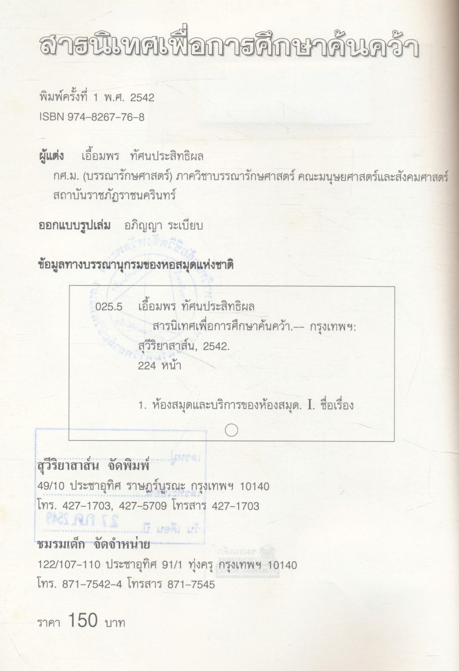 สารนิเทศเพื่อการศึกษาค้นคว้า
