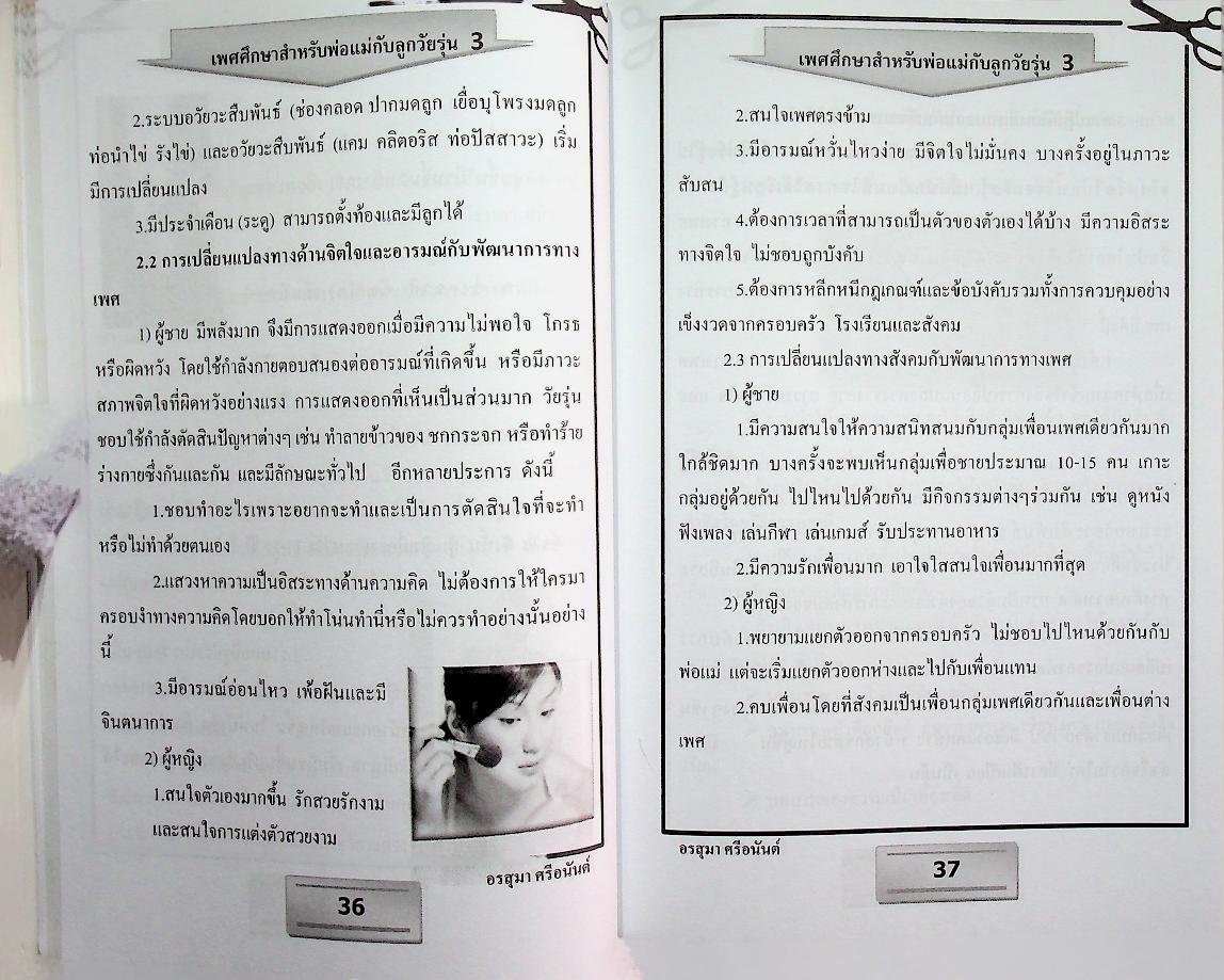 เพศศึกษาสำหรับพ่อแม่กับลูกวัยรุ่น 3