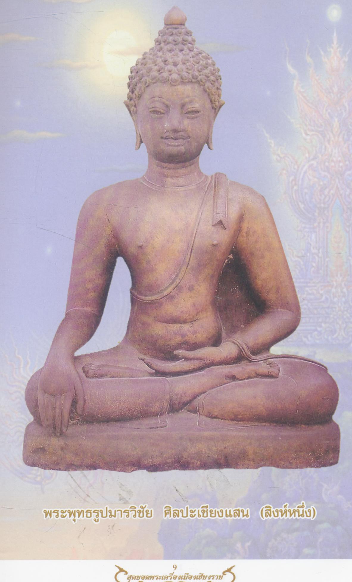 หนังสือ สุดยอดพระเครื่องเมืองเชียงราย