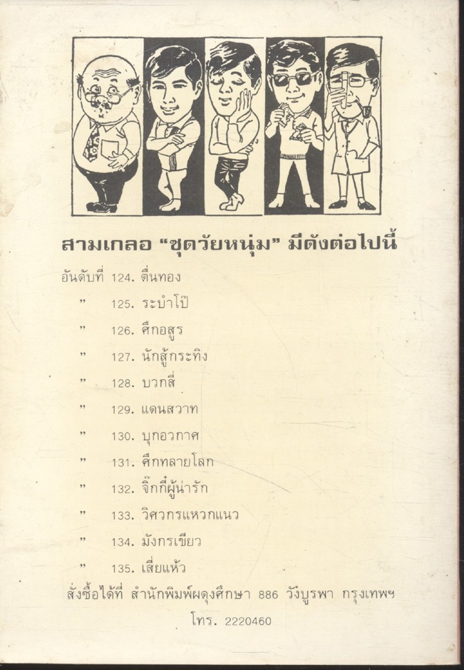 พล นิกร กิมหงวน ชุด วัยหนุ่ม : อภินิหารโยคี (ป.อินทรปาลิต) ฉบับที่แท้จริง