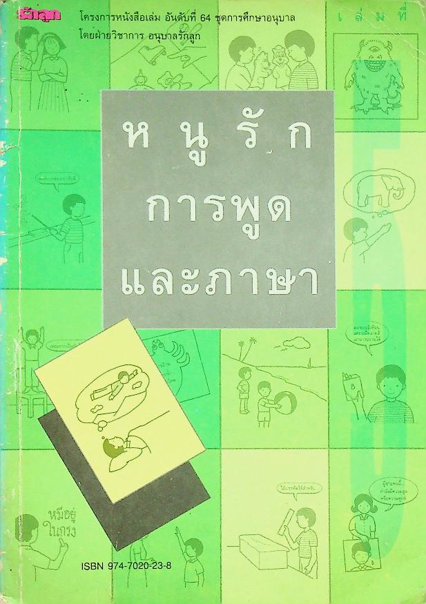 หนูรักการพูดและภาษา