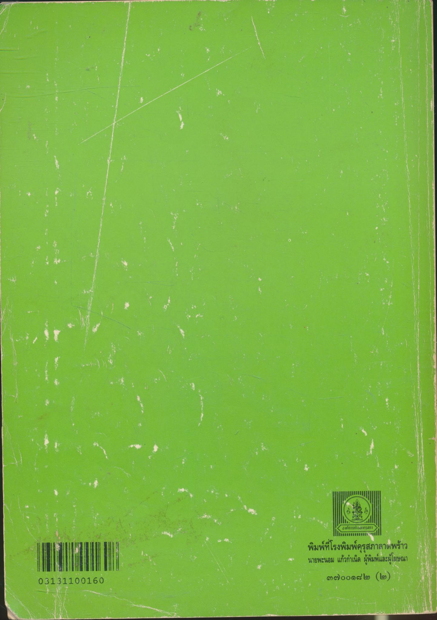 คู่มือครู วิชาวิทยาศาสตร์ เล่ม ๒ ว ๑๐๒ ชั้นมัธยมศึกษาปีที่ ๑