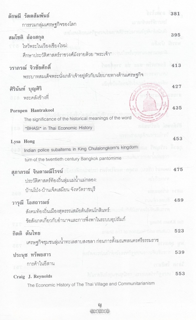 คือความภูมิใจ (รวมบทความวิชาการในวาระครบรอบ ๖๐ ปี ศาสตราจารย์ ดร.ฉัตรทิพย์ นาถสุภา)