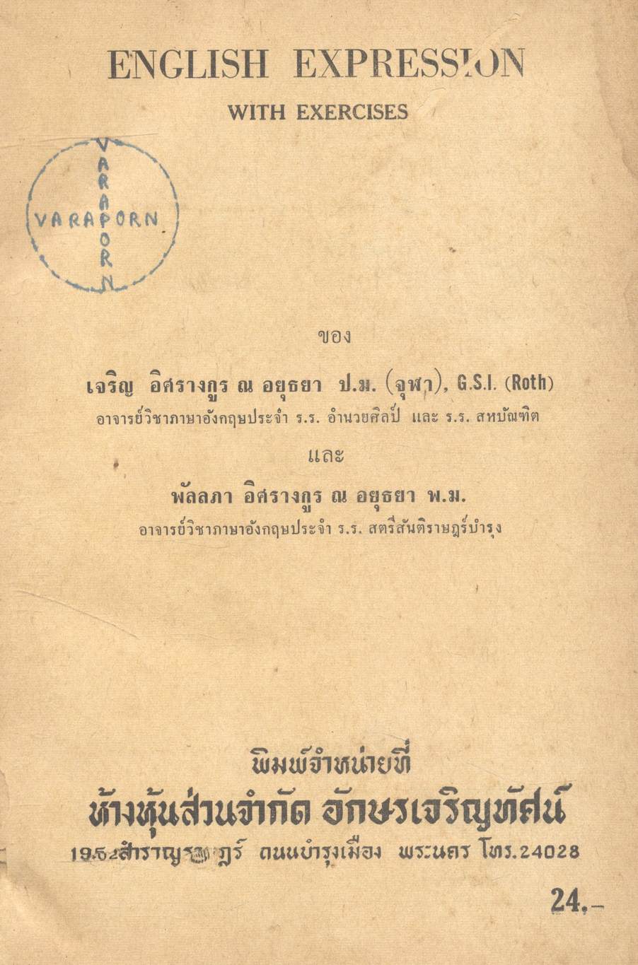 ENGLISH EXPRESSION WITH EXERCISES (หลักไวยากรณ์ภาษาอังกฤษและแบบฝึกหัด)