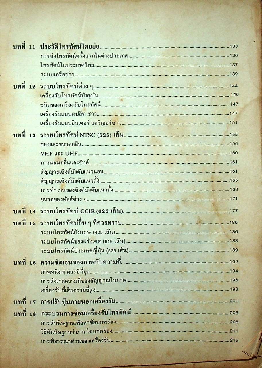 ตำราโทรทัศน์ ภาคทฤษฎี และ ปฏิบัติ