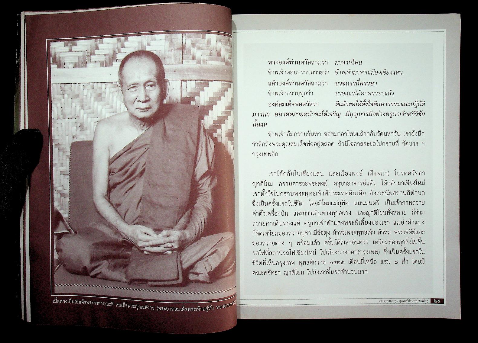 ทีฆายุโก โหตุ มหาสังฆราชา พระครูบาบุญชุ่ม ญาณสํวโร อรัญวาสีภิกขุ