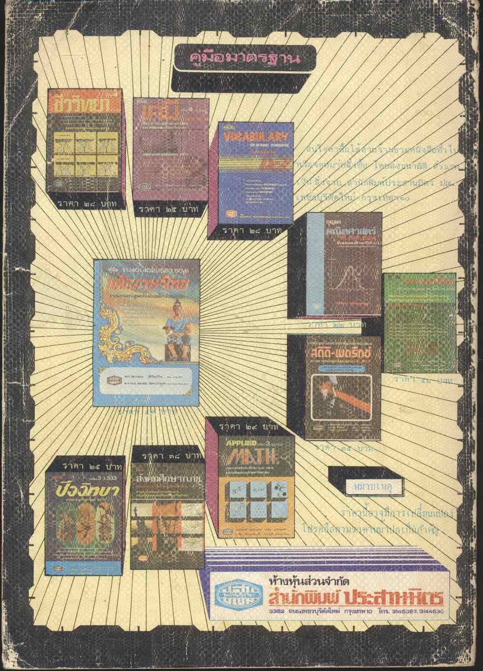 คู่มือ ฟิสิกส์แผนใหม่ (เล่ม4) คลื่นแม่เหล็กไฟฟ้า อะตอมและนิวเคลียส ตรงตามหลักสูตร สสวท. ว.544