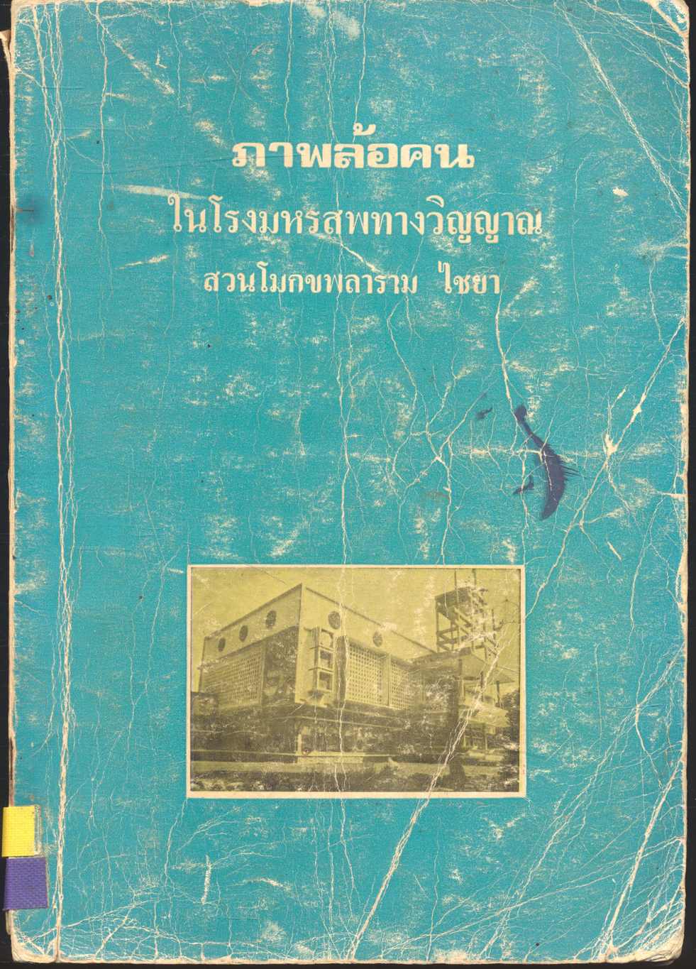 ภาพล้อคน ในโรงมหรสพทางวิญญาณ สวนโมกขพลาราม ไชยา