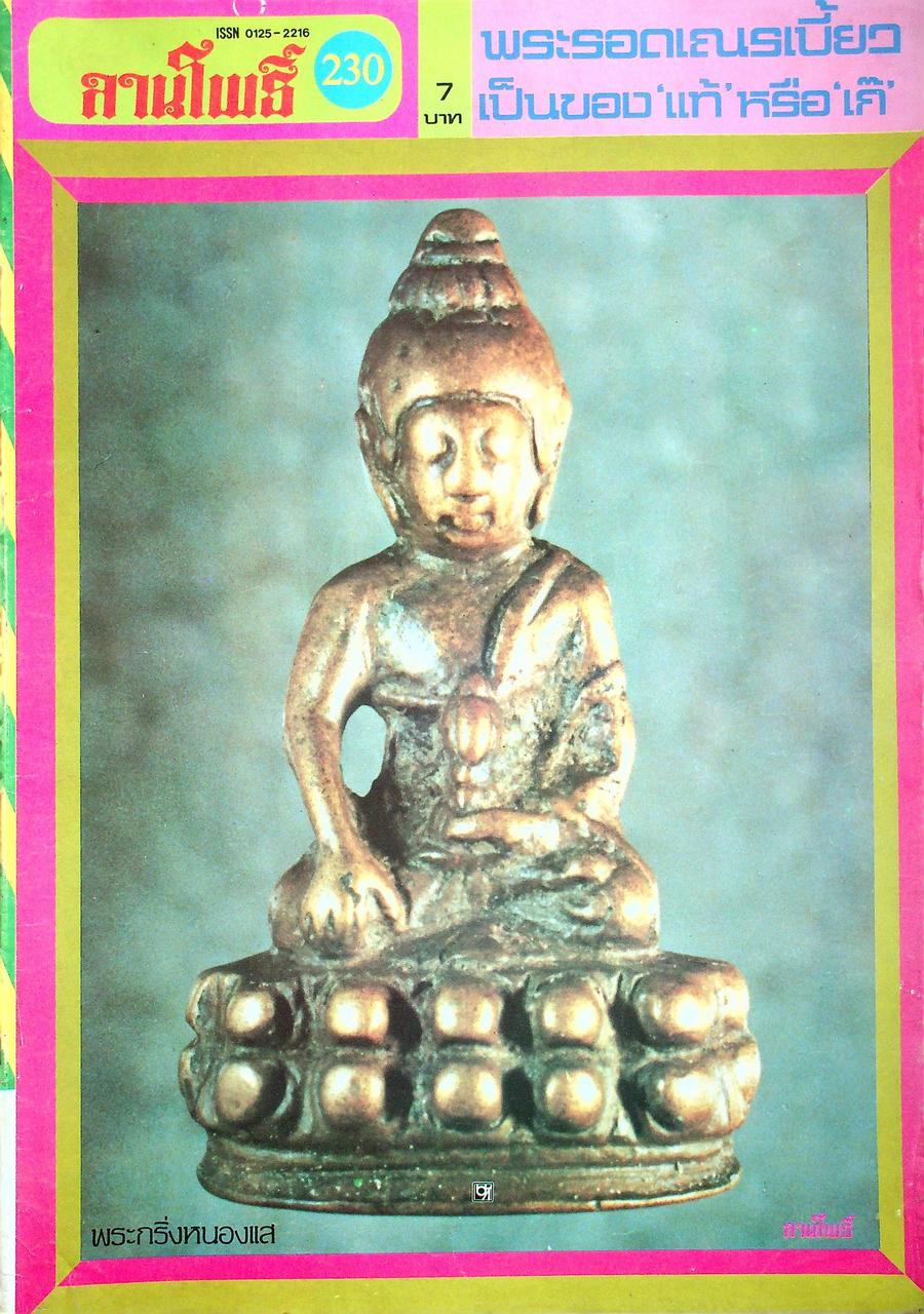 นิตยสารพระเครื่อง ลานโพธิ์ ขายเหมาทั้งหมด 129 เล่ม