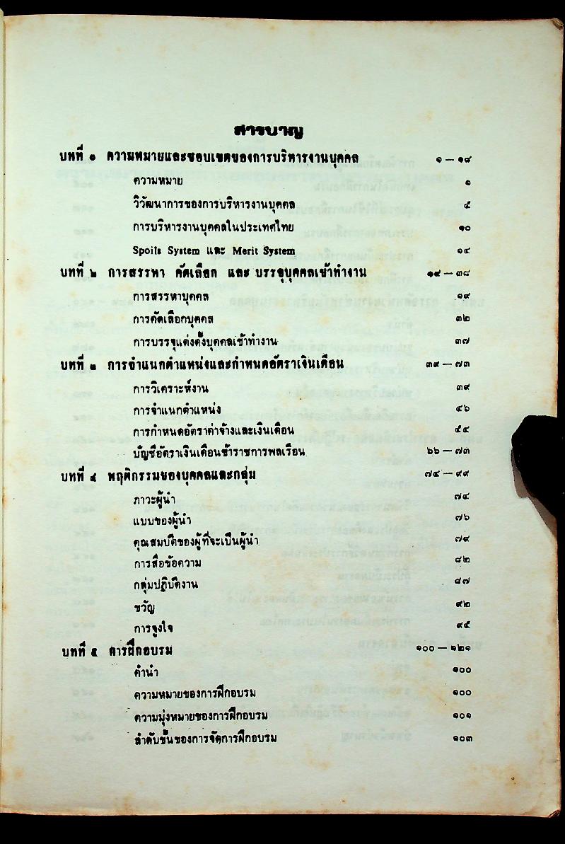 การบริหารงานบุคคล