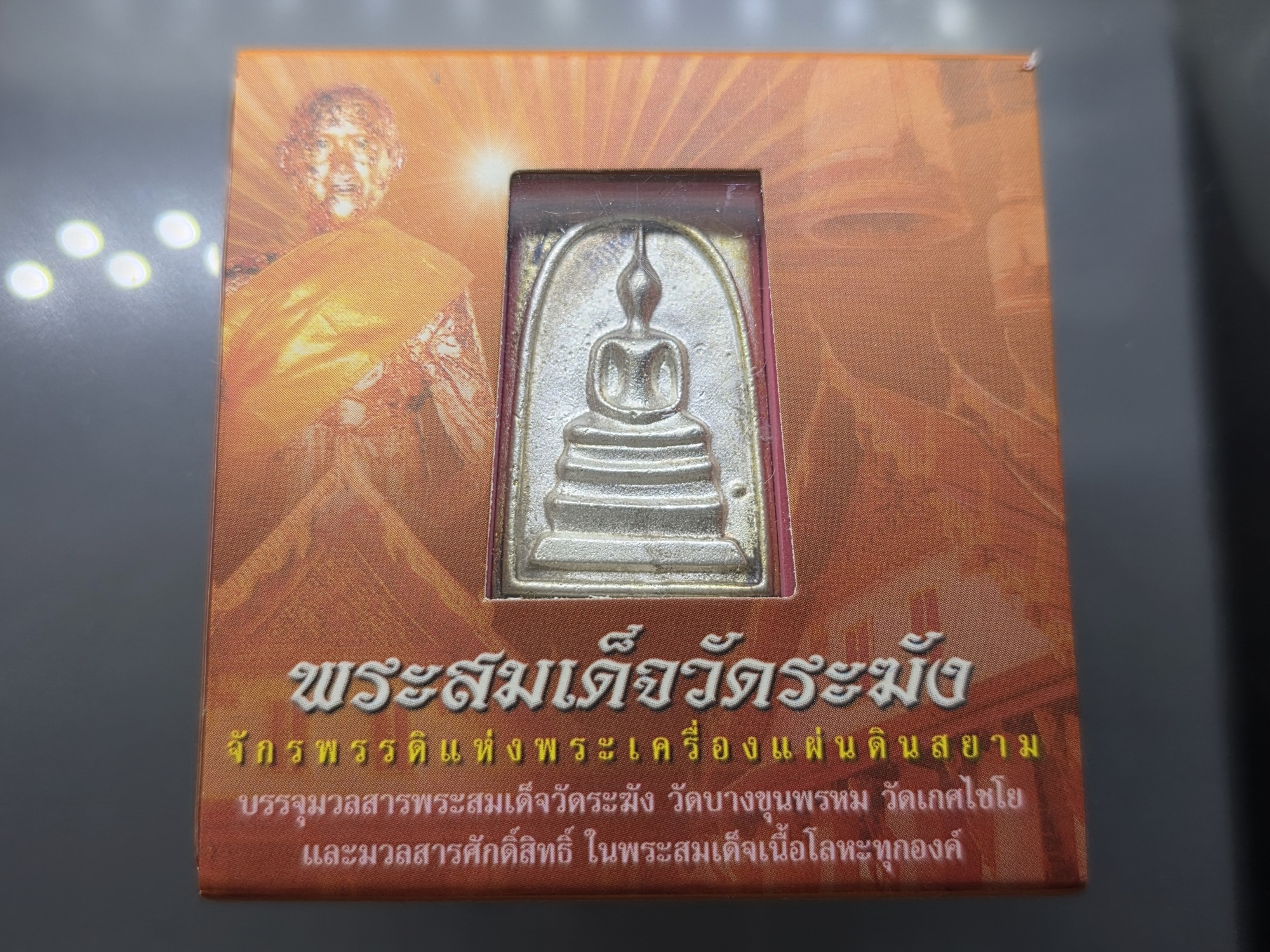 พระสมเด็จวัดระฆัง พิมพ์ใหญ่ นิยม หลังสมเด็จโต เนื้อเงินทรายนวล สมเด็จพระบรมโอรสาธิราชฯ ทรงเป็นประธานในพิธีพุทธาภิเษก วัดระฆังโฆสิตาราม 2549 พร้อมตลับเดิม