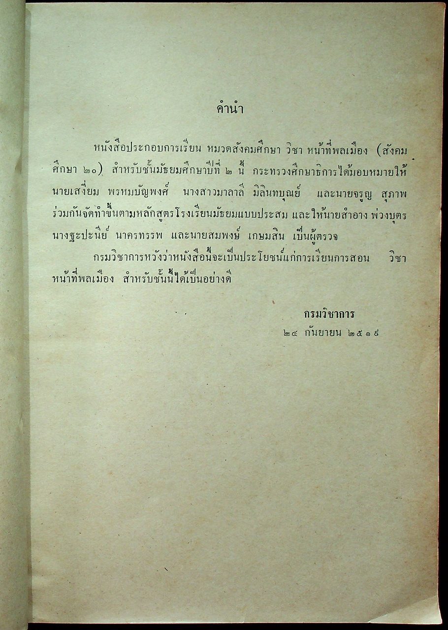 หนังสือประกอบการเรียน วิชาหน้าที่พลเมือง สังคมศึกษา ๒๐ ชั้นมัธยมศึกษาปีที่ ๒