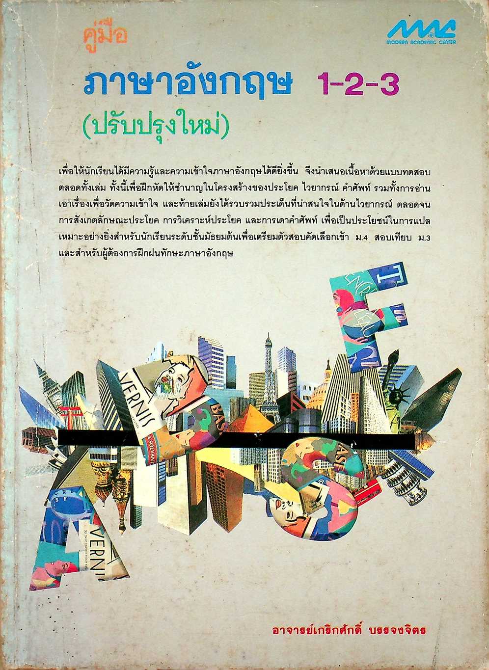 คู่มือ ภาษาอังกฤษ 1-2-3 (ปรับปรุงใหม่)