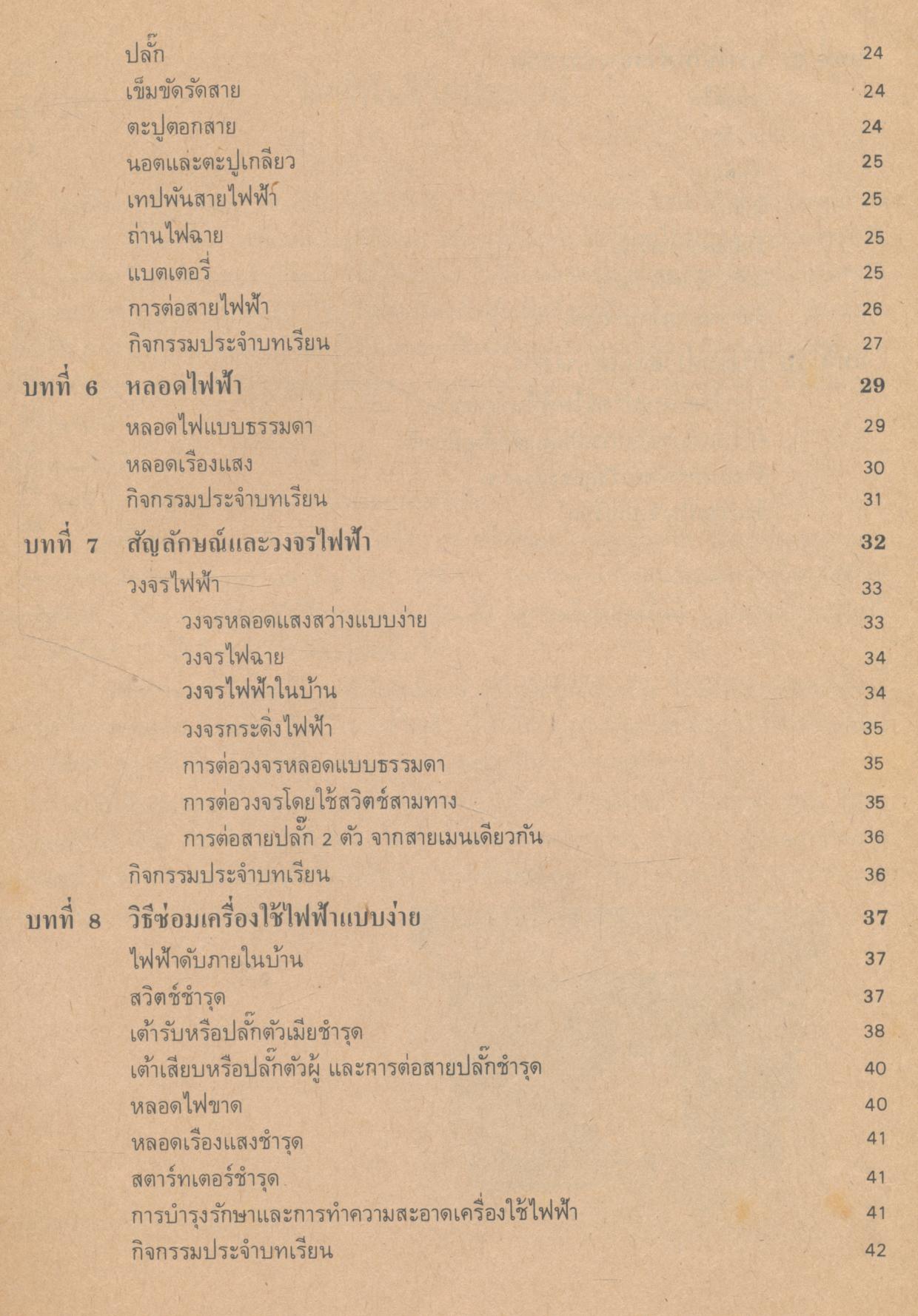 งานไฟฟ้าประถมศึกษา ชั้นประถมศึกษาปีที่ 5-6
