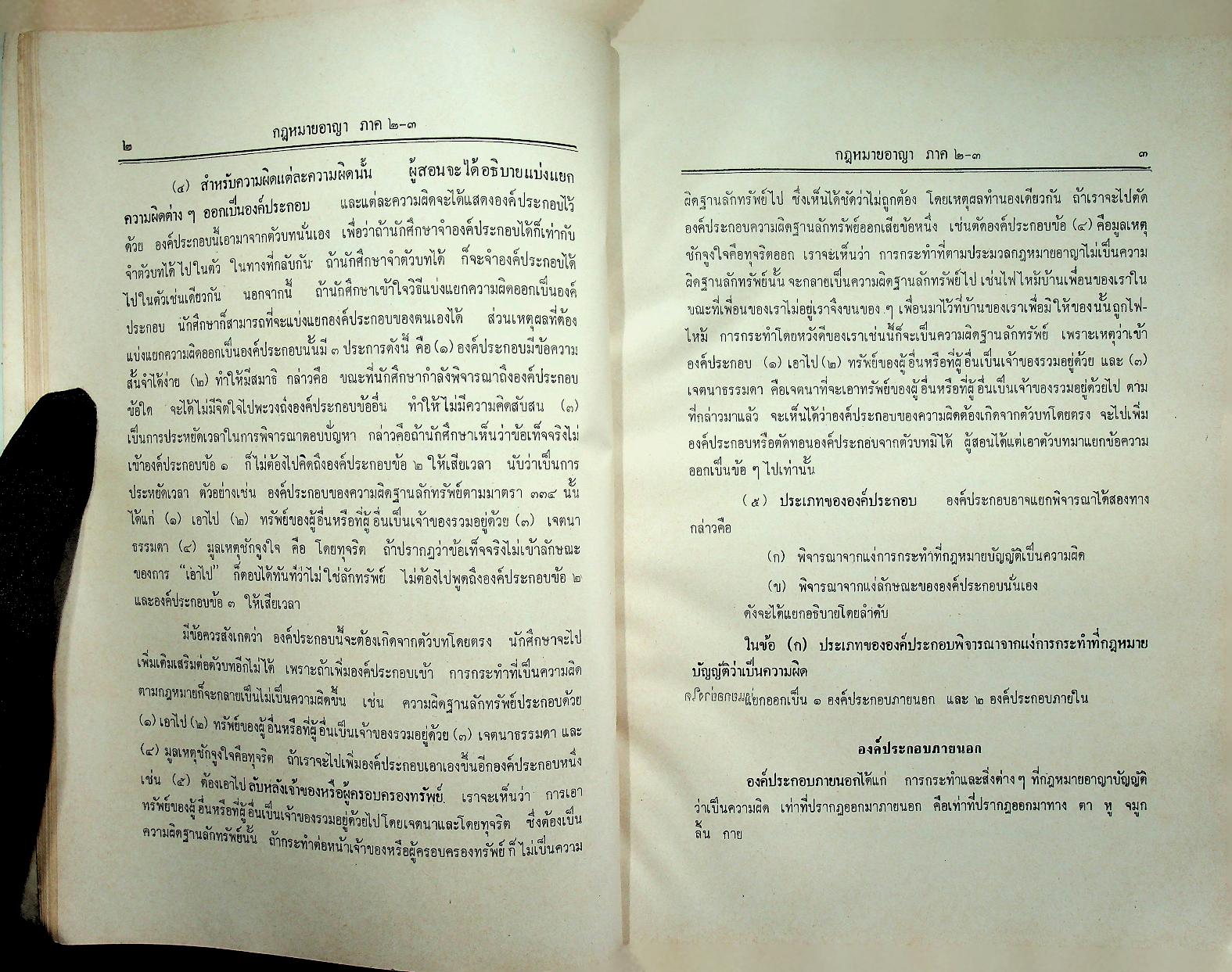 คำสอนชั้นปริญญาตรี คณะนิติศาสตร์ กฎหมายอาญา ภาค ๒-๓