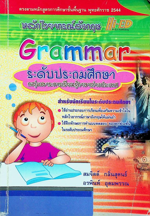 หลักไวยากรณ์อังกฤษ Grammar ระดับประถมศึกษา