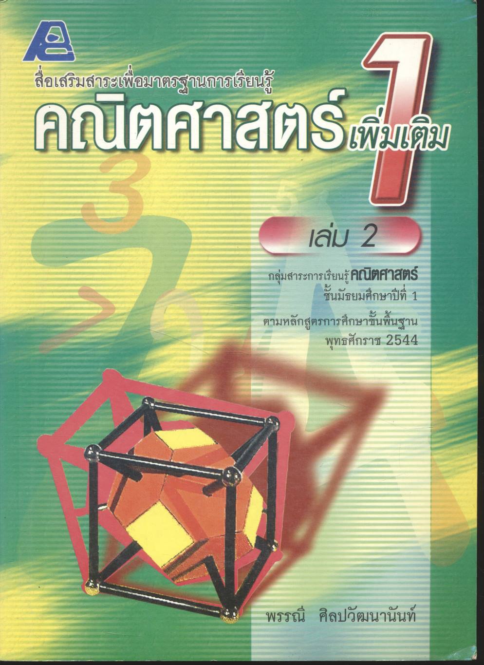 สื่อเสริมสาระเพื่อมาตรฐานการเรียนรู้ คณิตศาสตร์เพิ่มเติม 1 เล่ม 2