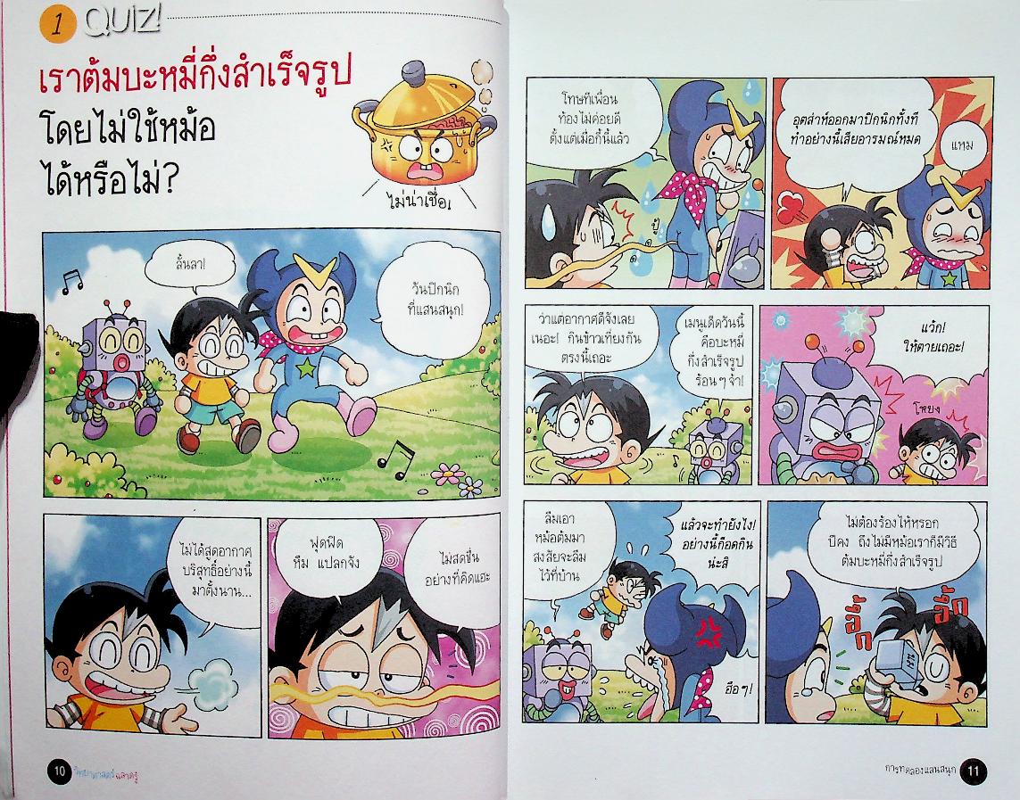 วิทยาศาสตร์ฉลาดรู้ เรื่อง การทดลองแสนสนุก