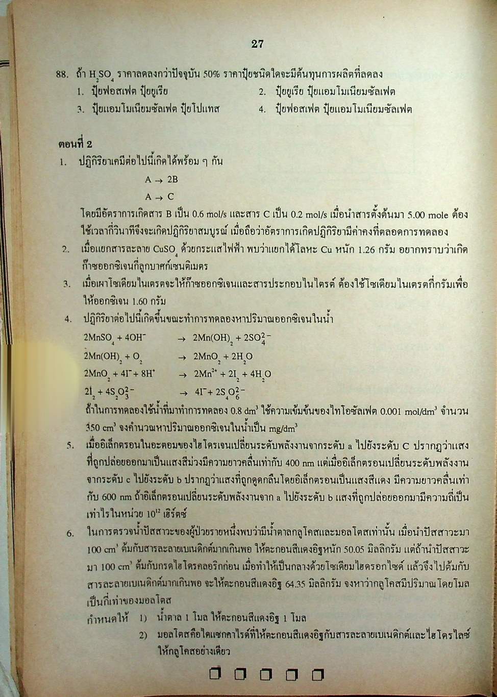 เฉลยข้อสอบเข้ามหาวิทยาลัย ENTRANCE ฉบับรวม 10 พ.ศ. เคมี พ.ศ.2529-2538
