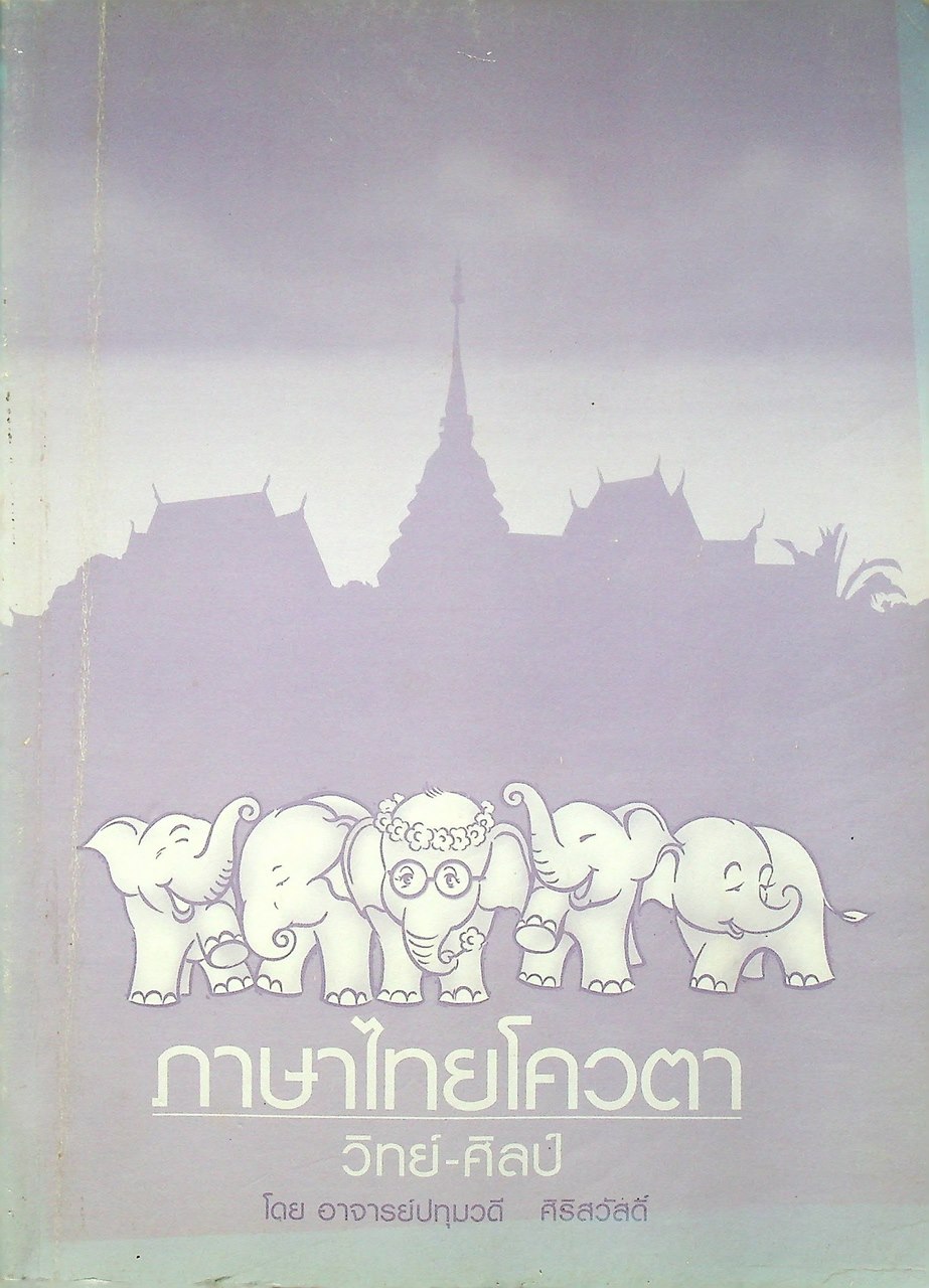 ภาษาไทยโควตา วิทย์-ศิลป์