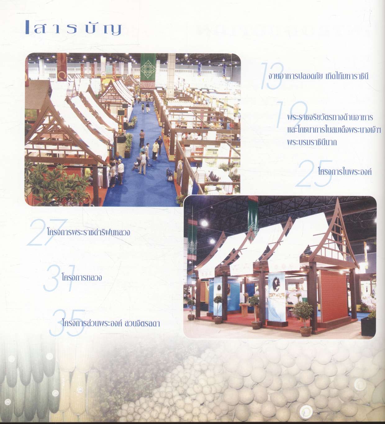 อาหารปลอดภัย เทิดไท้มหาราชินี