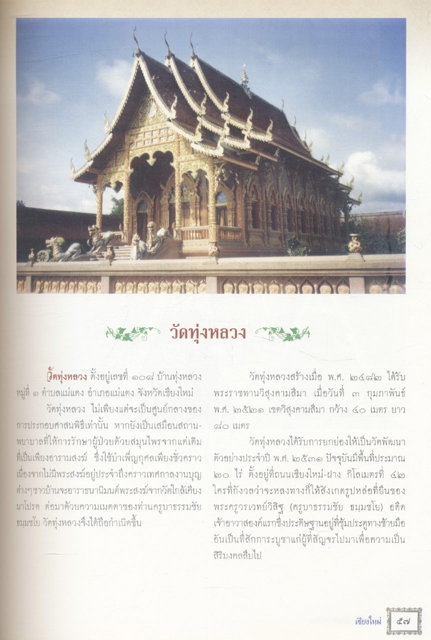 พระเจ้าอยู่หัวกับวัดไทย เฉลิมพระเกียรติพระบาทสมเด็จพระเจ้าอยู่หัว เนื่องในโอกาสมหามงคลเฉลิมพระชนมพรรษา ๘๐ พรรษา ๕ ธันวาคม ๒๕๕๐