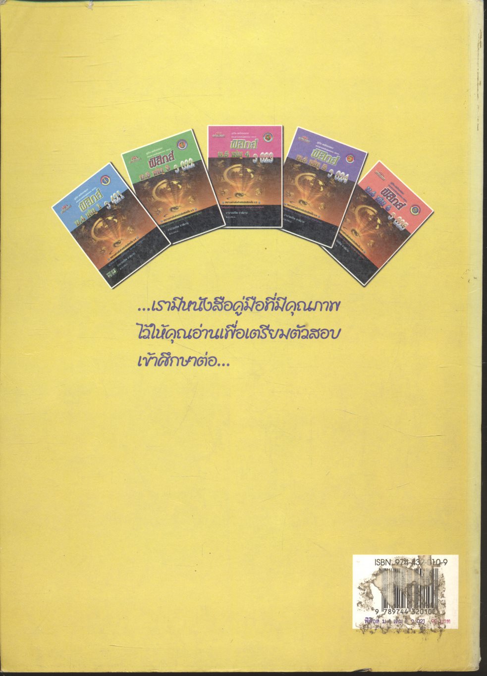 คู่มือ-เตรียมสอบ ฟิสิกส์ ม.4 เล่ม 2 ว 021