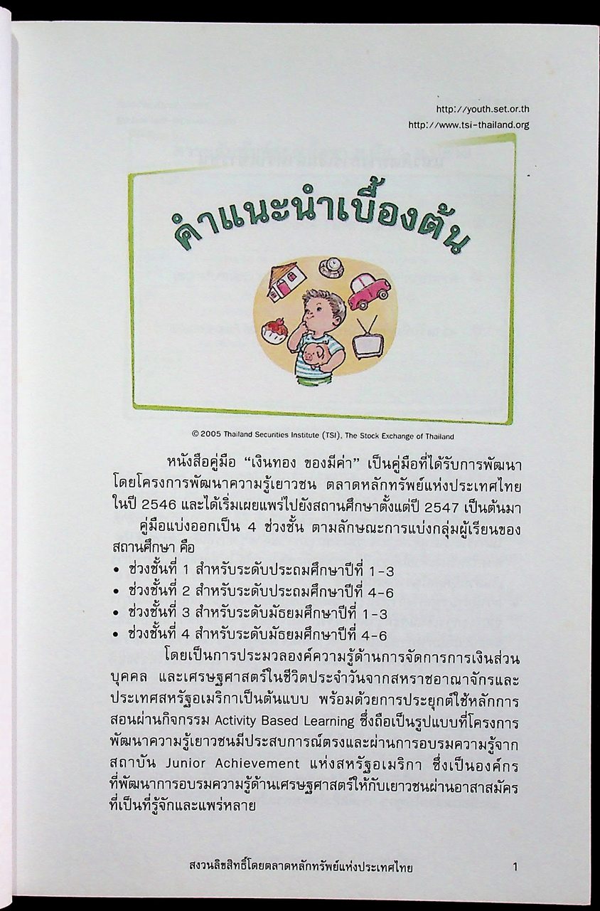 เงินทองของมีค่า คู่มือผู้สอน ระดับมัธยมศึกษา ช่วงชั้นที่ 4 (ม.4-6)